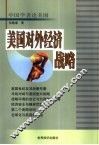 美国对外经济战略 封面