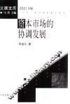 资本市场的协调发展 封面