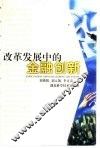 改革发展中的金融创新 封面