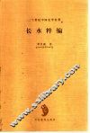 长水粹编 封面