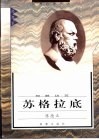 苏格拉底 封面