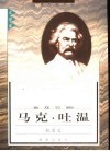 马克·吐温 封面