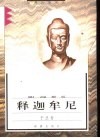 释迦牟尼 封面