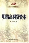 明清高利贷资本 封面