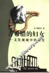 古希腊的妇女  文化视域中的研究 封面