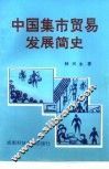 中国集市贸易发展简史 封面