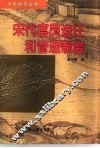 宋代官员选任和管理制度 封面