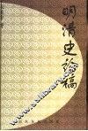 明清史论稿 封面