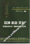 区域·社会·文化-“区域社会比较”国际学术研讨论集 封面