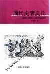 周代史官文化  前轴心期核心文化形态研究 封面