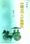 问学集  上  中国古代人才思想史 封面