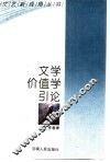 文学价值学引论 封面