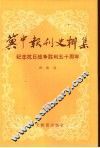 冀中报刊史料集 封面