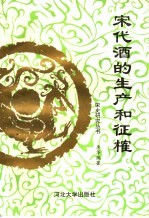 宋代酒的生产和征榷 封面