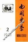 南开史学  1981年第2期 封面