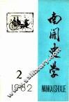 南开史学  1982年第2期 封面