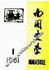 南开史学  1981年第1期 封面