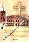 走进罗马文明 封面
