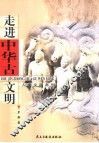走进中华古文明 封面