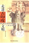 走进古印度文明 封面