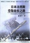 日本法西斯夺取政权之路  对日本法西斯主义的研究与批判 封面