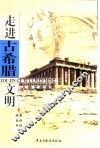 走进古希腊文明 封面
