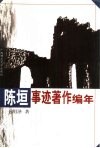 陈垣事迹著作编年 封面