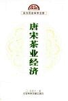 唐宋茶业经济 封面