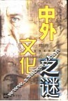 中外文化之谜  中 封面
