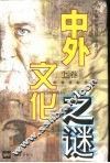 中外文化之谜  上 封面
