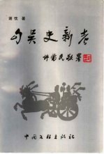 勾吴史新考 封面