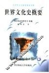 世界文化史概要 封面