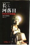 长河落日  巴比伦文明探秘 封面