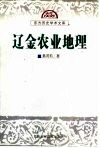 辽金农业地理 封面