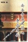 南岳寺庙建筑与寺庙文化 封面