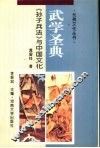 武学圣典  《孙子兵法》与中国文化 封面