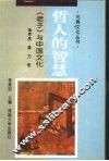 哲人的智慧  《老子》与中国文化 封面
