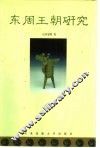 东周王朝研究 封面