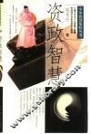 资政智慧 封面