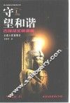 守望和谐  古埃及文明探秘 封面