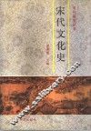 宋代文化史 封面