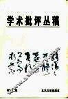 学术批评丛稿 封面