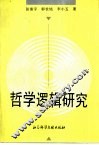 哲学逻辑研究 封面