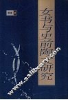 女书与史前陶文研究 封面
