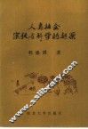 人类社会宗教与科学的起源 封面