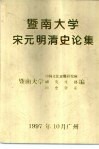 暨南大学宋元明清史论集 封面