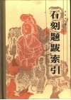 石刻题跋索引 封面