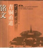中华世纪坛青铜甬道铭文 封面
