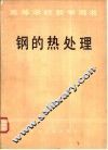 钢的热处理 封面