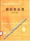 钢的热处理  修订版 封面